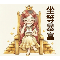 小惠的金彩人生