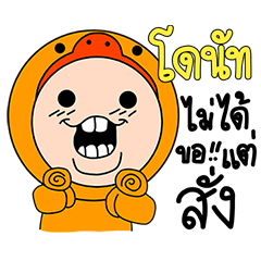 ชื่อ โดนัท ( เวอร์ชั่น เป็ด )