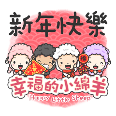 幸福的小綿羊06-新年快樂