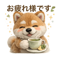 もふもふ柴犬！毎日使える大人可愛い丁寧語