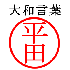 平田さん専用(大和言葉)