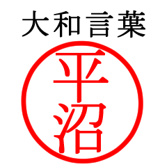平沼さん専用(大和言葉)