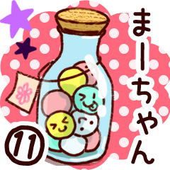 まーちゃん】専用11 - LINE スタンプ | LINE STORE