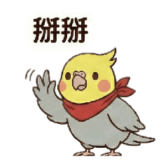 紅領巾玄鳳鸚鵡【台語日常篇】