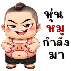 หมูอ้วน คิ้วบอย (บิ๊กสติกเกอร์)
