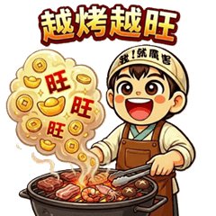 我就厲害：開烤迎新年，肉來運轉！