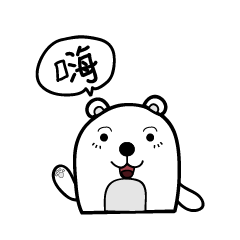 長長熊的生活日記 第一話:初次見面