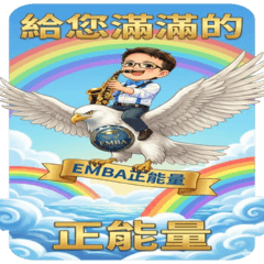 風語錄: 我們的EMBA(二)