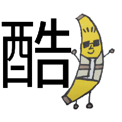 可愛水果的八種表表情