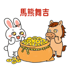馬年好運到！兔兔與小馬的吉祥祝福