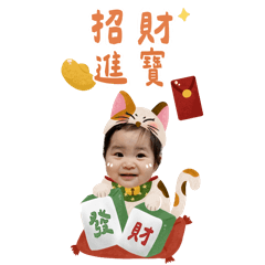 寶珼的新年祝賀