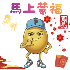 蛋仔哥馬上祝福賀年