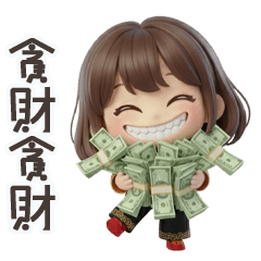 可愛小妹貪財貪財