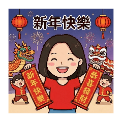 阿芳貼圖之過年篇