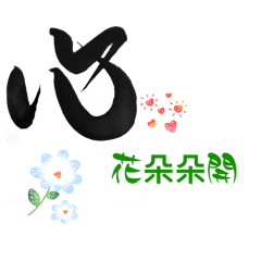 [靜之工坊］藝術書法-隨手可用