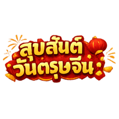 Chinese New Year: Fortune Bringers