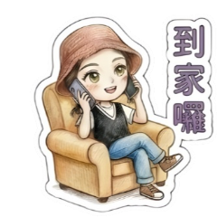 庭年．慢慢來就好