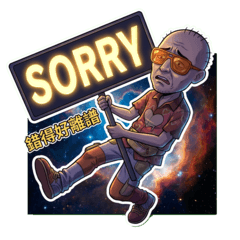 反差萌大叔(誠懇道歉篇)中文字搞怪貼圖!