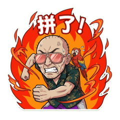 反差萌大叔(挽回篇)中文字搞怪貼圖!