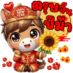 ร่ำรวยรับตรุษจีนปีม้า