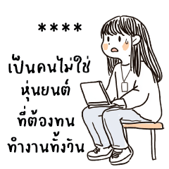 หั่นผัก : ทำงานค่ะ : เปลี่ยนชื่อได้