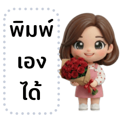 มีนา : อินเลิฟ (เปลี่ยนข้อความได้)