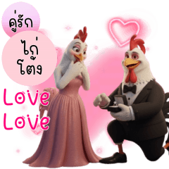 คู่รักไก่โต้งเลิฟเลิฟ