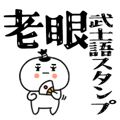 老眼でも見える武士語のスタンプ☆彡56