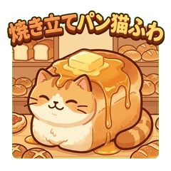 焼き立てパン猫「ふわ」：もちもち癒やし