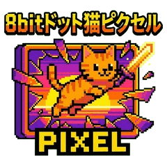 8bitドット猫「ピクセル」：レトロゲーム風