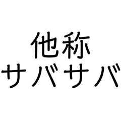 【面白】他称〇〇