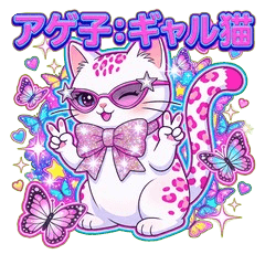 令和のギャル猫アゲ子：Y2Kポップ