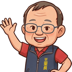 王里長工作日常