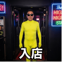 全身タイツおじさん【クラブDJ編】