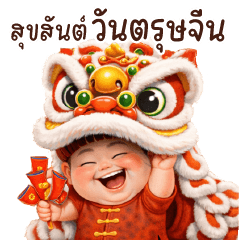 ตรุษจีน:เด็กชายหน้ากวน 16❤️❤️❤️BIG