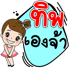 Thip is me – LINE stickers | LINE STORE