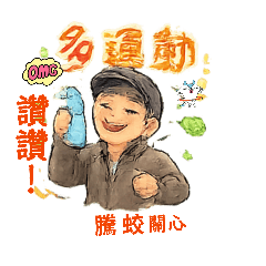 tang用line拍貼制作的貼圖1