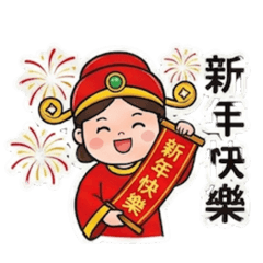 黃阿嬤的新年貼圖（4）