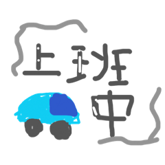 可愛反光問侯詞