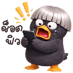 เป็ดผมหน้าม้าตัวนั้นดูหงุดหงิด