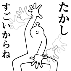 たかしは幸せです。