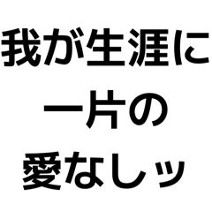 我が生涯に一片の〇〇なしッ