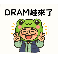 阿瑋日常-dram蛙來了