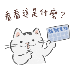 胖宅胖雪-離職集點