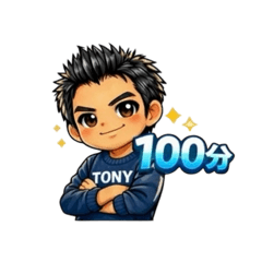 TONY 生活日常-100分
