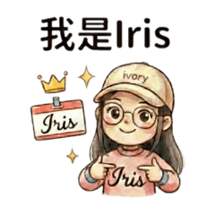 Iris-日常生活/上班實用貼圖