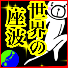 座波さん スタンプ 面白系沖縄苗字 Line スタンプ Line Store 座波さん スタンプ 面白系沖縄苗字 Line スタンプ Line Store