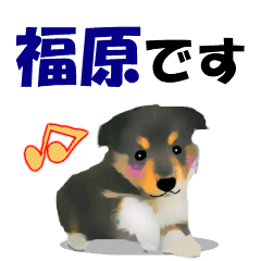 福原さんのための可愛い子犬の名前スタンプ