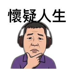 德興聽歌貼圖