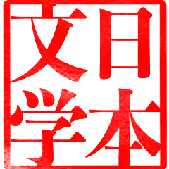 いつもそばにある日本文学